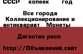 СССР. 5 копеек 1962 год  - Все города Коллекционирование и антиквариат » Монеты   . Дагестан респ.